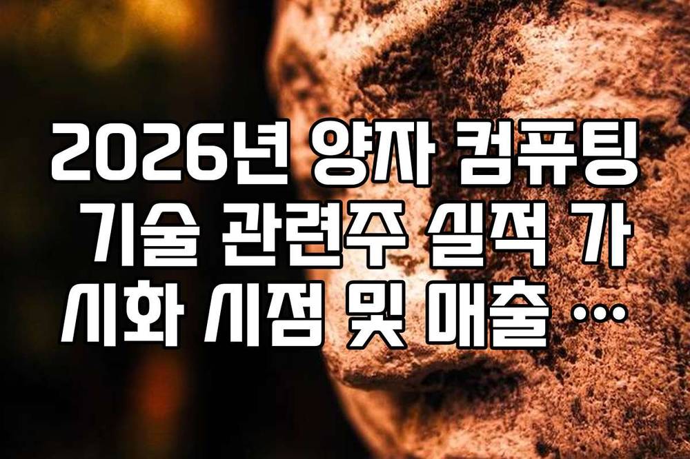 2026년 양자 컴퓨팅 기술 관련주 실적 가시화 시점 및 매출 구조 가이드