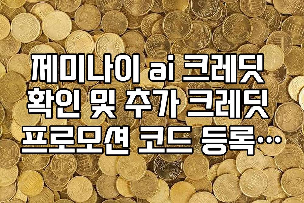 제미나이 ai 크레딧 확인 및 추가 크레딧 프로모션 코드 등록 방법