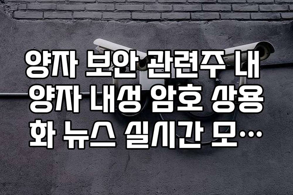 양자 보안 관련주 내 양자 내성 암호 상용화 뉴스 실시간 모니터링법