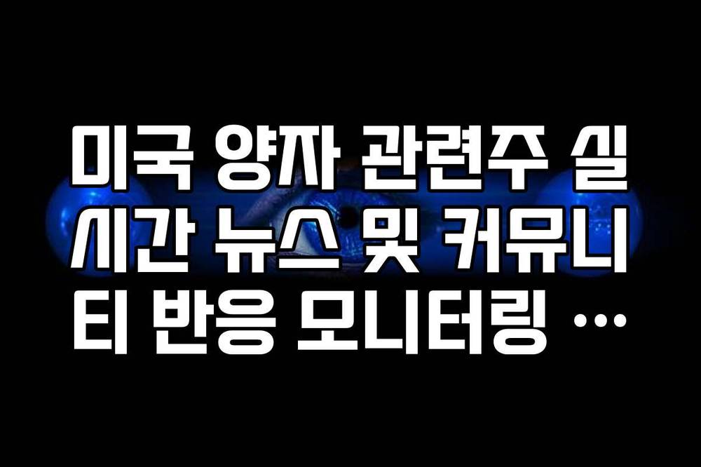 미국 양자 관련주 실시간 뉴스 및 커뮤니티 반응 모니터링 사이트 추천