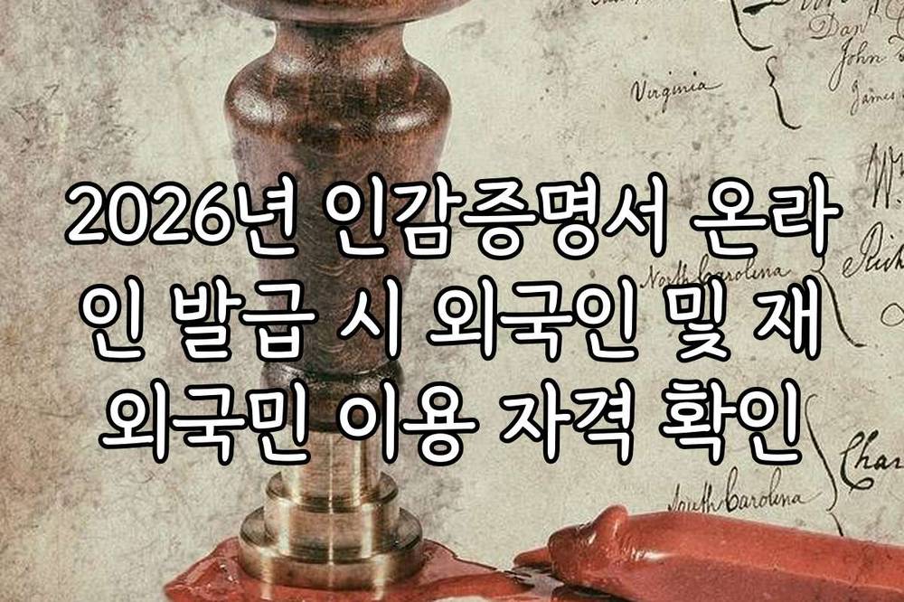 2026년 인감증명서 온라인 발급 시 외국인 및 재외국민 이용 자격 확인