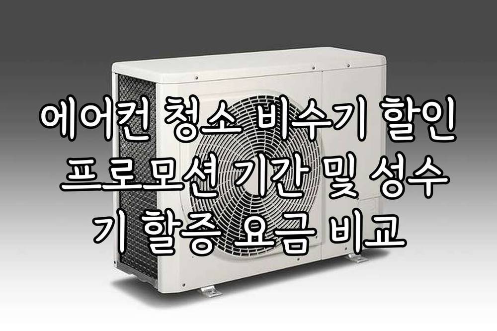 에어컨 청소 비수기 할인 프로모션 기간 및 성수기 할증 요금 비교