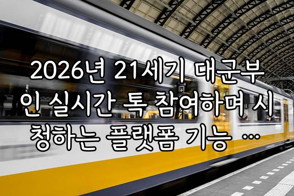 2026년 21세기 대군부인 실시간 톡 참여하며 시청하는 플랫폼 기능 활용