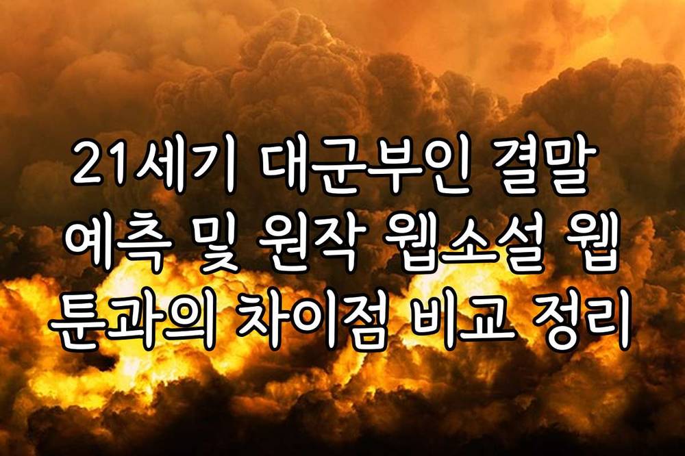 21세기 대군부인 결말 예측 및 원작 웹소설 웹툰과의 차이점 비교 정리
