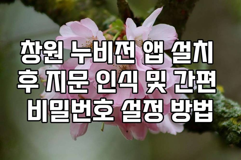 창원 누비전 앱 설치 후 지문 인식 및 간편 비밀번호 설정 방법