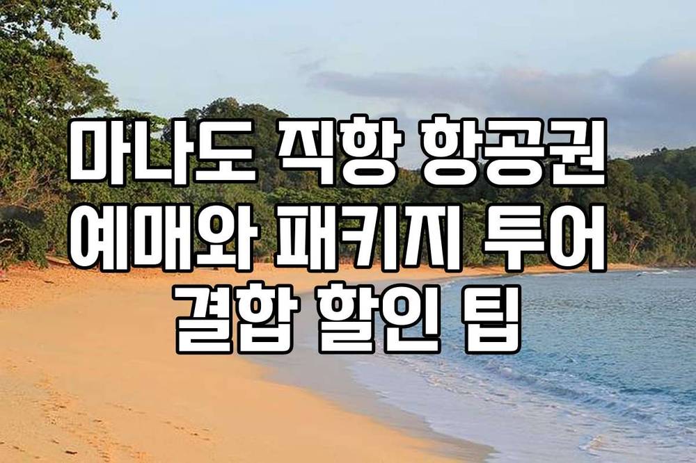 마나도 직항 항공권 예매와 패키지 투어 결합 할인 팁