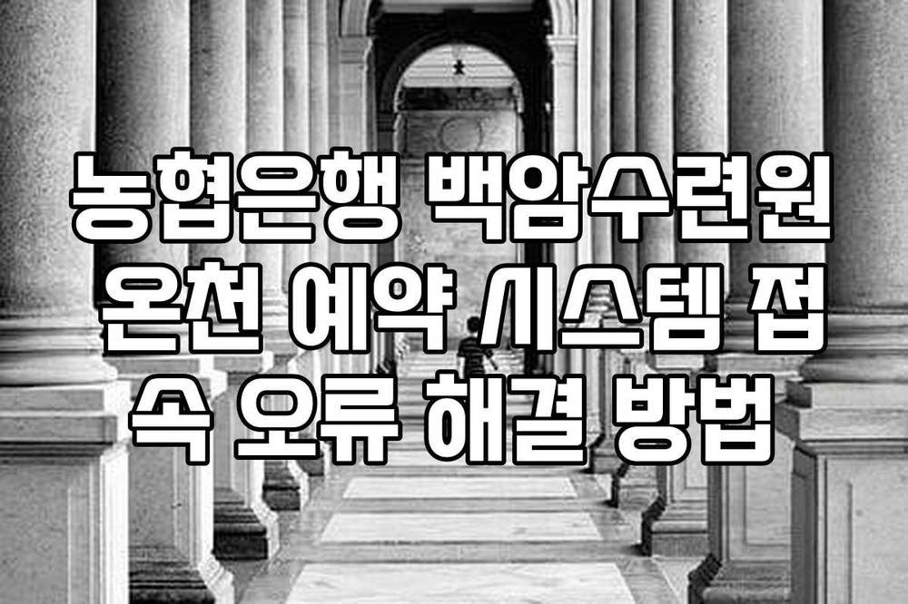 농협은행 백암수련원 온천 예약 시스템 접속 오류 해결 방법