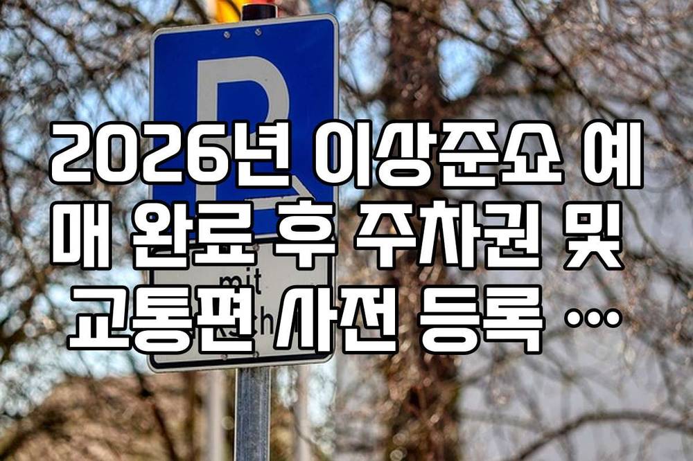 2026년 이상준쇼 예매 완료 후 주차권 및 교통편 사전 등록 방법