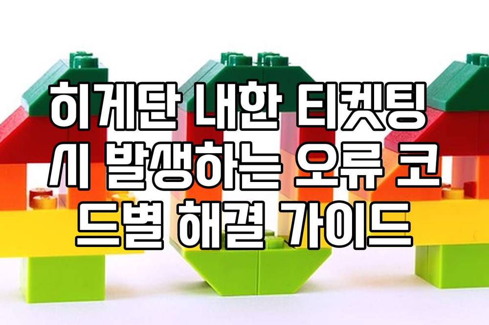 히게단 내한 티켓팅 시 발생하는 오류 코드별 해결 가이드