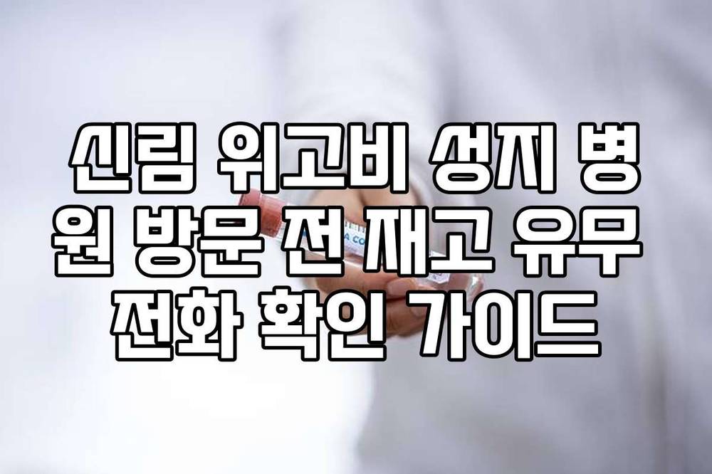 신림 위고비 성지 병원 방문 전 재고 유무 전화 확인 가이드