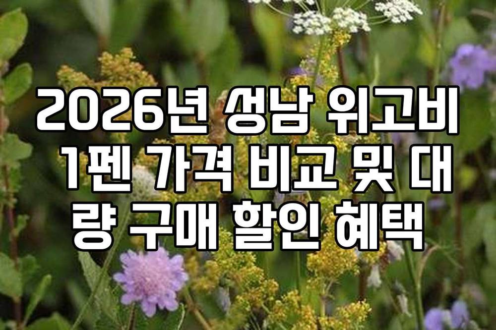 2026년 성남 위고비 1펜 가격 비교 및 대량 구매 할인 혜택