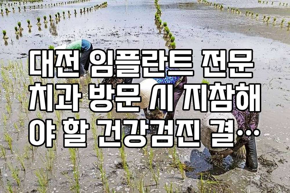 대전 임플란트 전문 치과 방문 시 지참해야 할 건강검진 결과지