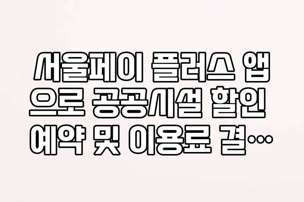서울페이 플러스 앱으로 공공시설 할인 예약 및 이용료 결제법