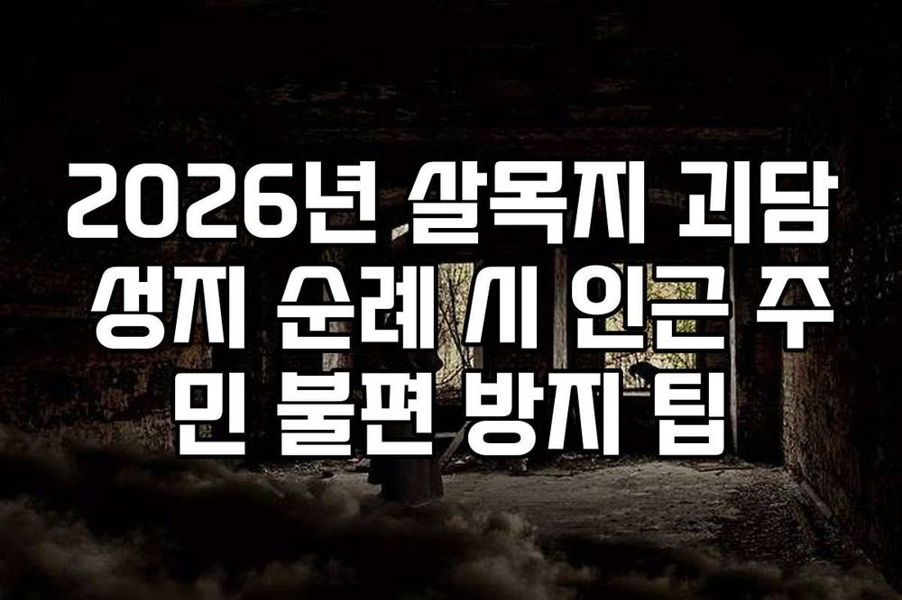 2026년 살목지 괴담 성지 순례 시 인근 주민 불편 방지 팁