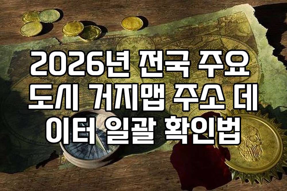 2026년 전국 주요 도시 거지맵 주소 데이터 일괄 확인법