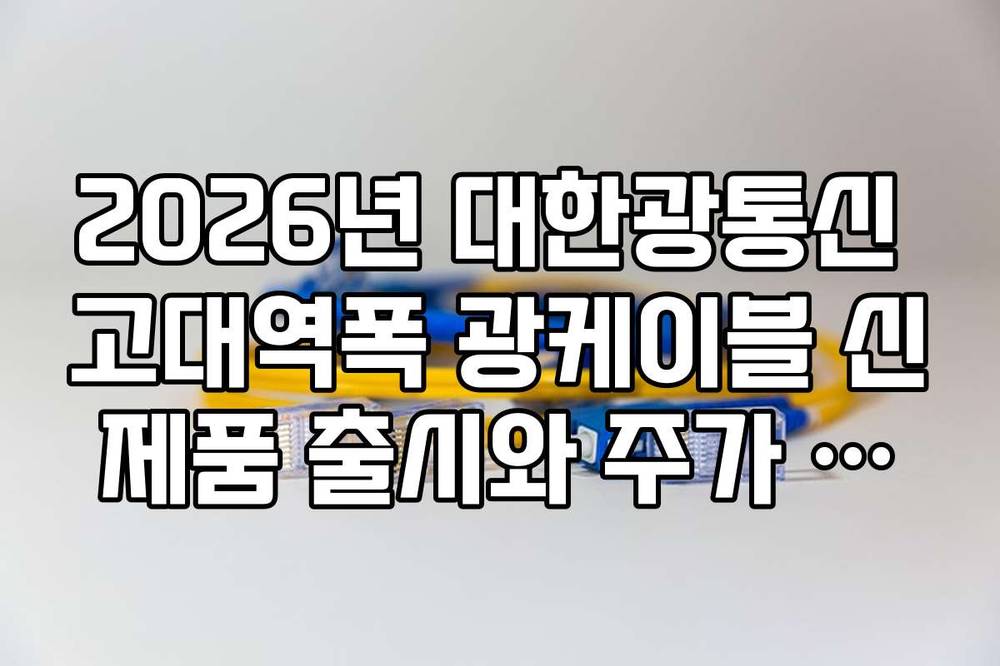 2026년 대한광통신 고대역폭 광케이블 신제품 출시와 주가 영향 분석