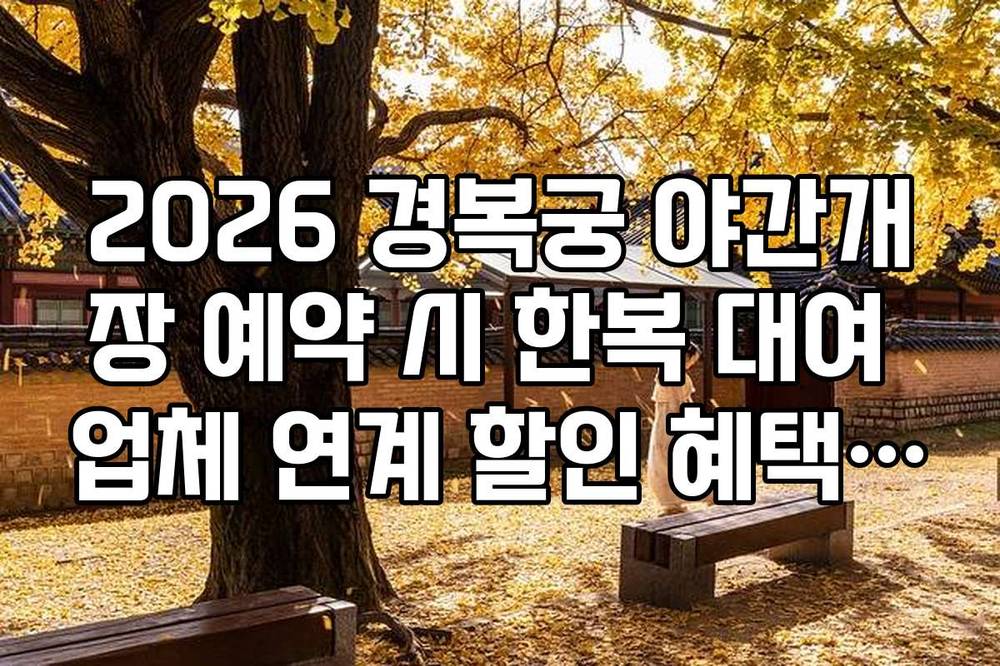 2026 경복궁 야간개장 예약 시 한복 대여 업체 연계 할인 혜택 확인