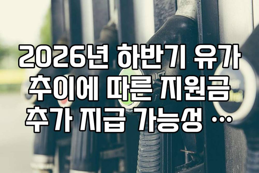 2026년 하반기 유가 추이에 따른 지원금 추가 지급 가능성 분석