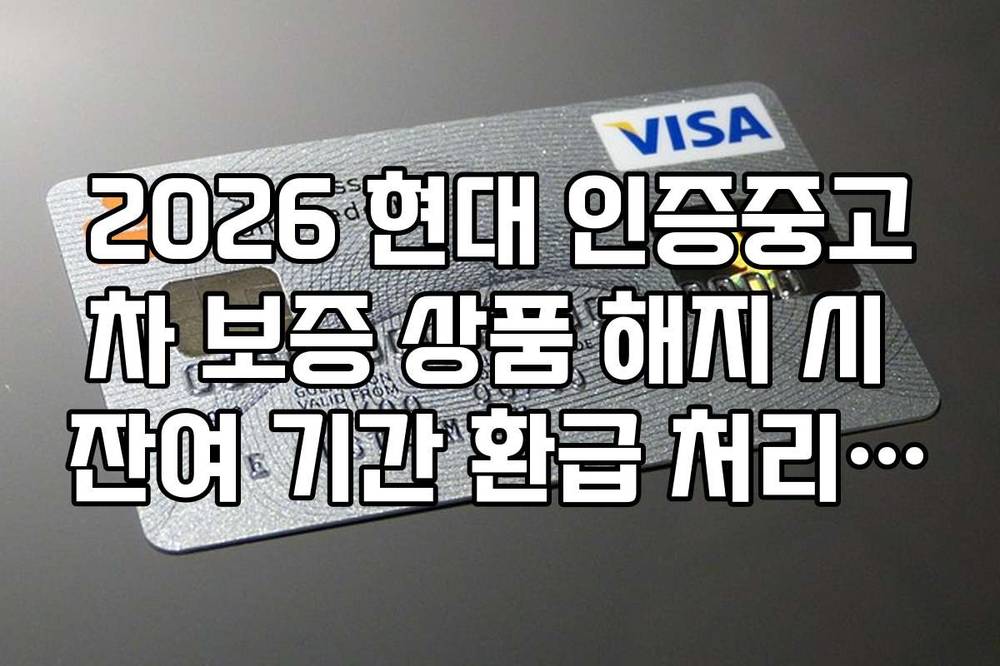 2026 현대 인증중고차 보증 상품 해지 시 잔여 기간 환급 처리 가이드