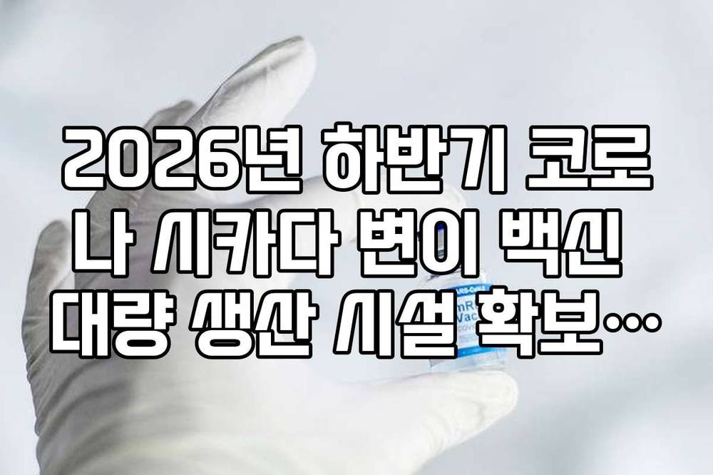 2026년 하반기 코로나 시카다 변이 백신 대량 생산 시설 확보 기업