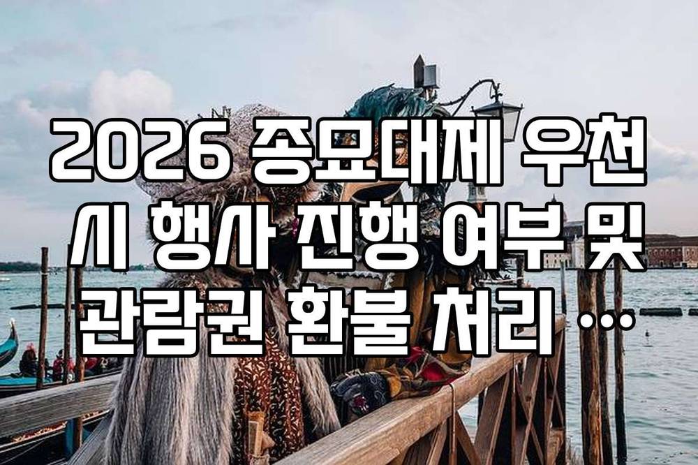2026 종묘대제 우천 시 행사 진행 여부 및 관람권 환불 처리 절차 정리