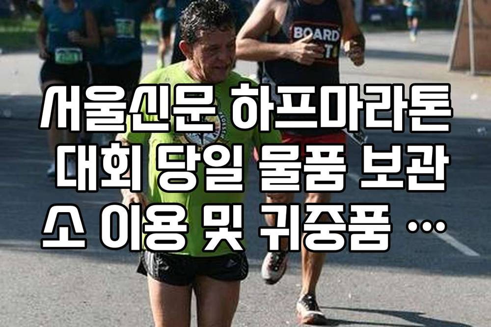 서울신문 하프마라톤 대회 당일 물품 보관소 이용 및 귀중품 관리 주의사항
