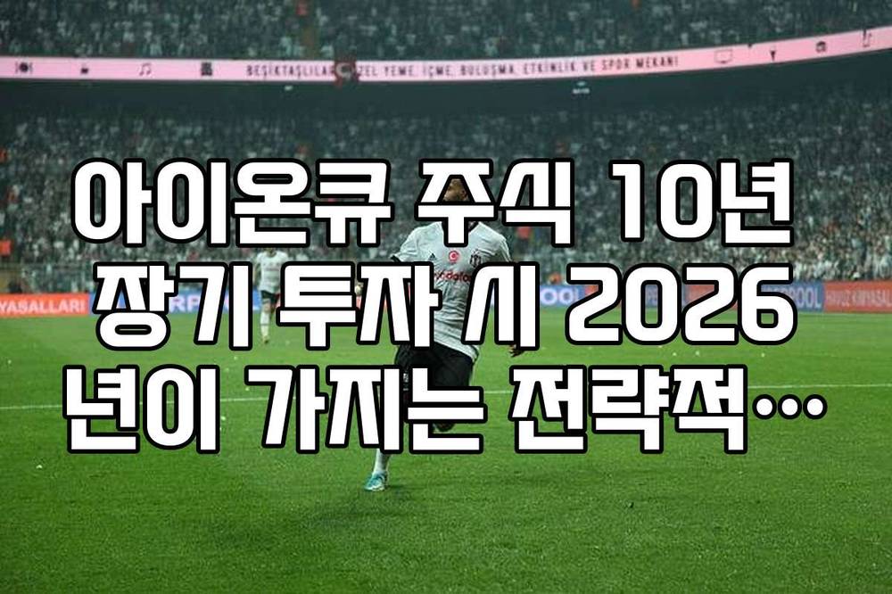 아이온큐 주식 10년 장기 투자 시 2026년이 가지는 전략적 위치 분석