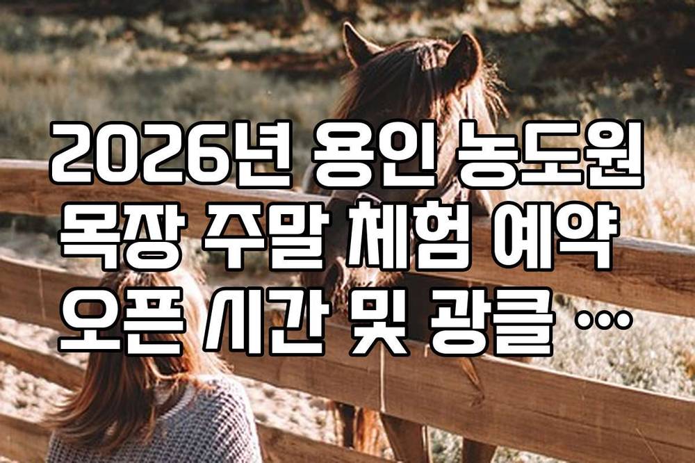 2026년 용인 농도원목장 주말 체험 예약 오픈 시간 및 광클 성공 팁