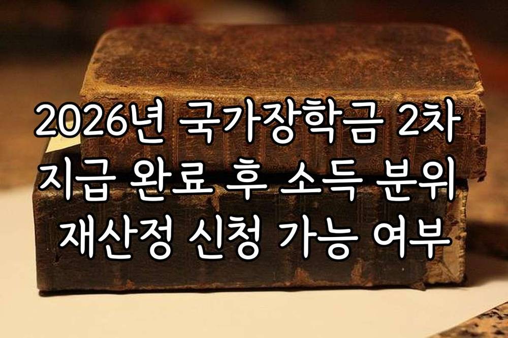 2026년 국가장학금 2차 지급 완료 후 소득 분위 재산정 신청 가능 여부