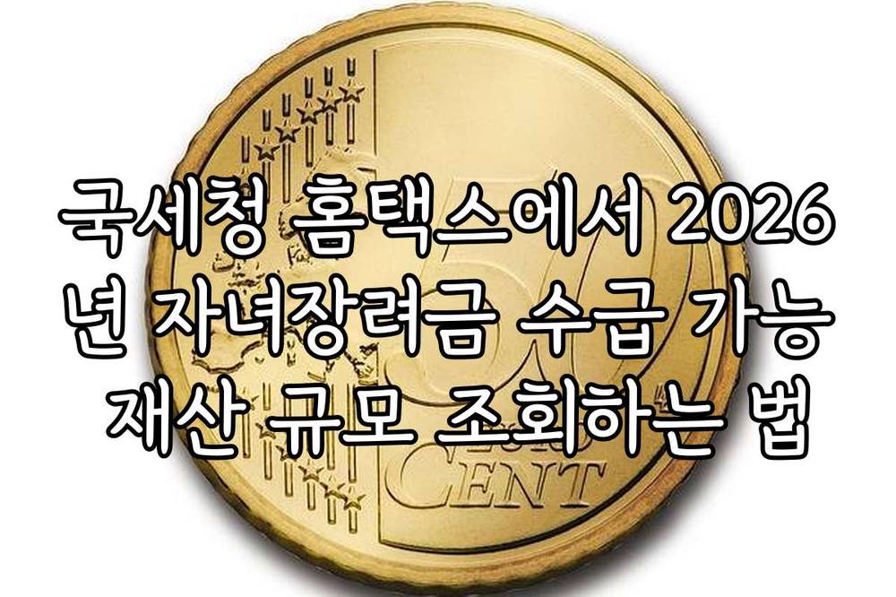 국세청 홈택스에서 2026년 자녀장려금 수급 가능 재산 규모 조회하는 법