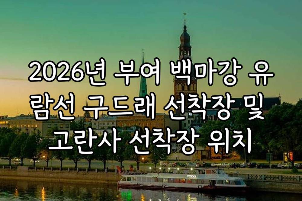 2026년 부여 백마강 유람선 구드래 선착장 및 고란사 선착장 위치