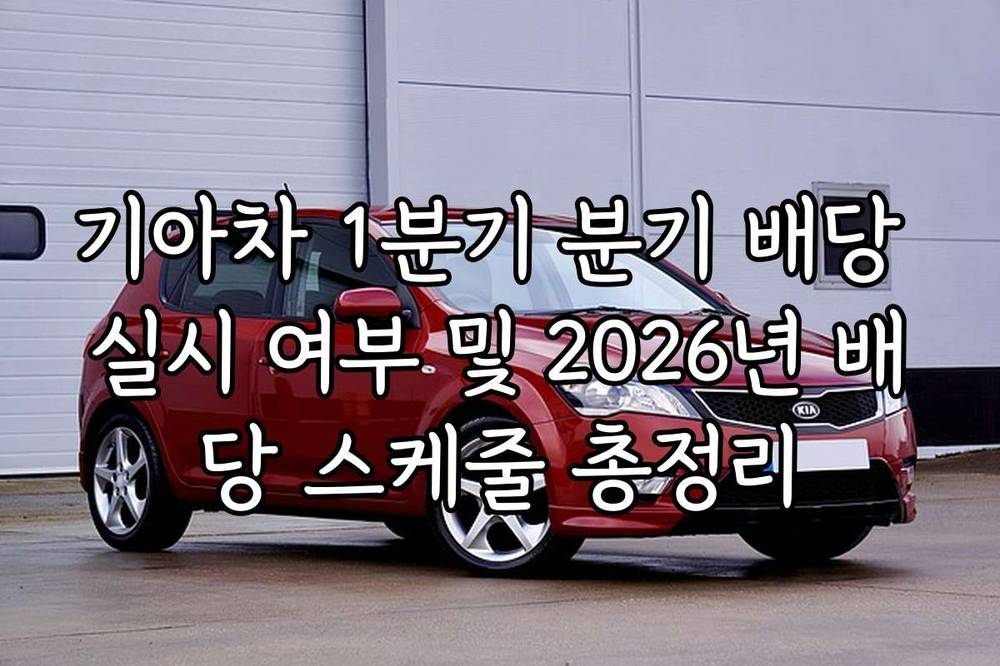 기아차 1분기 분기 배당 실시 여부 및 2026년 배당 스케줄 총정리