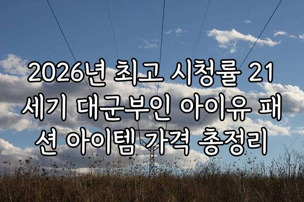 2026년 최고 시청률 21세기 대군부인 아이유 패션 아이템 가격 총정리