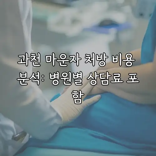 과천 마운자 처방 비용 분석: 병원별 상담료 포함