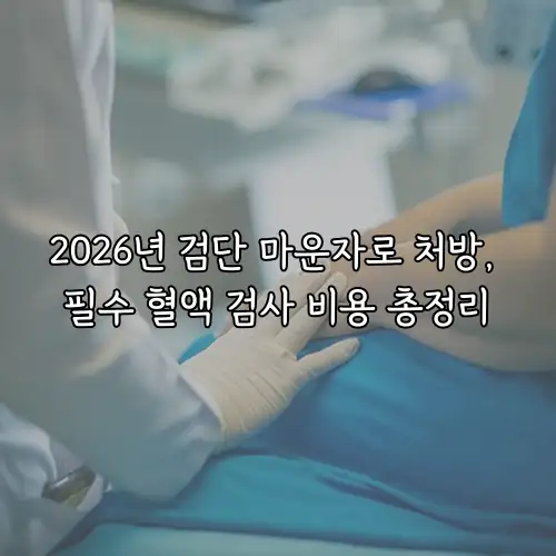 2026년 검단 마운자로 처방, 필수 혈액 검사 비용 총정리