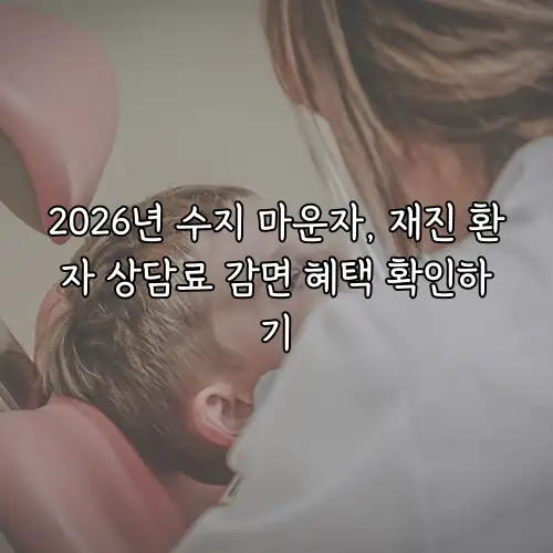 2026년 수지 마운자, 재진 환자 상담료 감면 혜택 확인하기