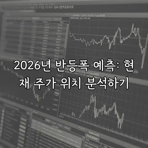 2026년 반등폭 예측: 현재 주가 위치 분석하기