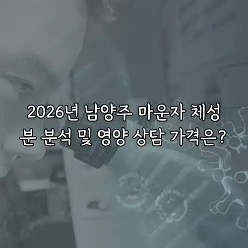 2026년 남양주 마운자 체성분 분석 및 영양 상담 가격은?