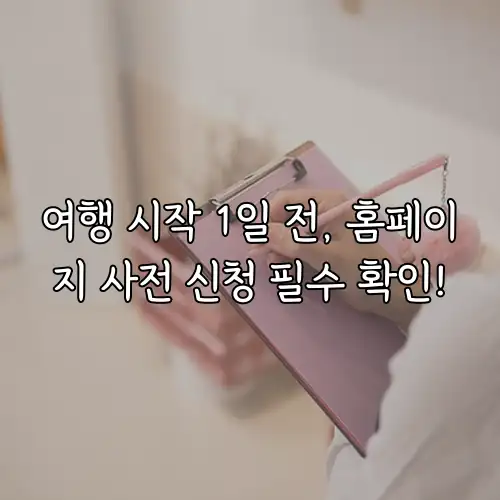 여행 시작 1일 전, 홈페이지 사전 신청 필수 확인!
