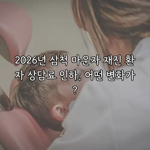 2026년 삼척 마운자 재진 환자 상담료 인하, 어떤 변화가?