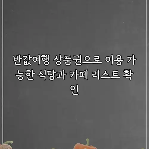 반값여행 상품권으로 이용 가능한 식당과 카페 리스트 확인