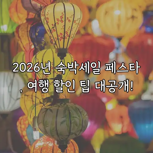 2026년 숙박세일 페스타, 여행 할인 팁 대공개!