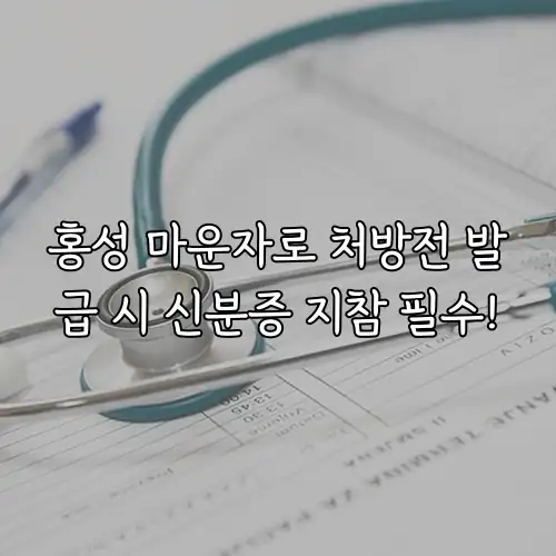 홍성 마운자로 처방전 발급 시 신분증 지참 필수!