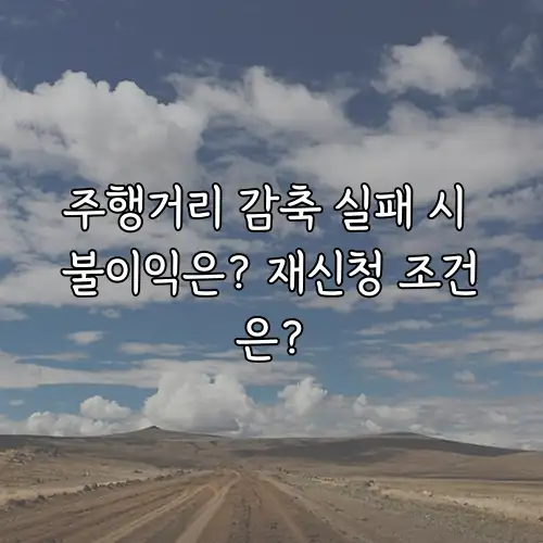 주행거리 감축 실패 시 불이익은? 재신청 조건은?