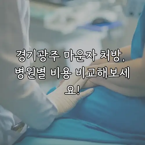경기광주 마운자 처방, 병원별 비용 비교해보세요!