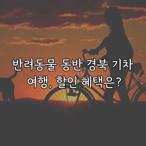 반려동물 동반 경북 기차 여행, 할인 혜택은?
