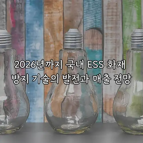 2026년까지 국내 ESS 화재 방지 기술의 발전과 매출 전망
