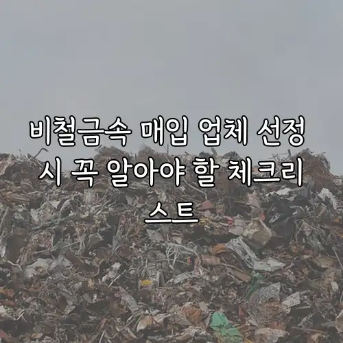 비철금속 매입 업체 선정 시 꼭 알아야 할 체크리스트