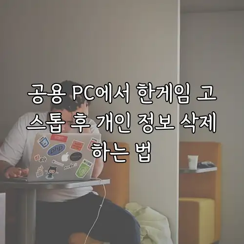 공용 PC에서 한게임 고스톱 후 개인 정보 삭제하는 법