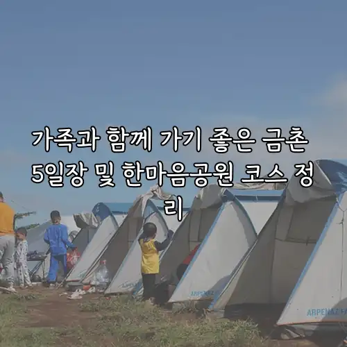 가족과 함께 가기 좋은 금촌 5일장 및 한마음공원 코스 정리